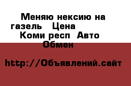 Меняю нексию на газель › Цена ­ 120 000 - Коми респ. Авто » Обмен   